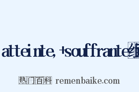 atteinte,+souffrante组词是什么意思的图片